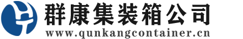 孟津集装箱 - 孟津二手集装箱 - 孟津海运集装箱 - 群康集装箱服务公司